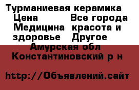 Турманиевая керамика . › Цена ­ 760 - Все города Медицина, красота и здоровье » Другое   . Амурская обл.,Константиновский р-н